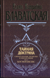 ТАЙНАЯ ДОКТРИНА (2 тома)