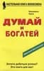 ДУМАЙ И БОГАТЕЙ