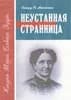 НЕУСТАННАЯ СТРАННИЦА