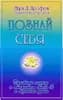 ПОЗНАЙ СЕБЯ