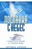 ПОСЛАНИЯ С НЕБЕС