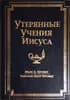 УТЕРЯННЫЕ УЧЕНИЯ ИИСУСА