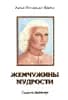 ЖЕМЧУЖИНЫ МУДРОСТИ, 1-2 тома