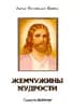 ЖЕМЧУЖИНЫ МУДРОСТИ, том 3