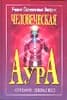 ЧЕЛОВЕЧЕСКАЯ АУРА