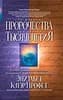 ПРОРОЧЕСТВА СЕН-ЖЕРМЕНА ДЛЯ НОВОГО ТЫСЯЧЕЛЕТИЯ