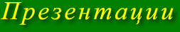 Презентации