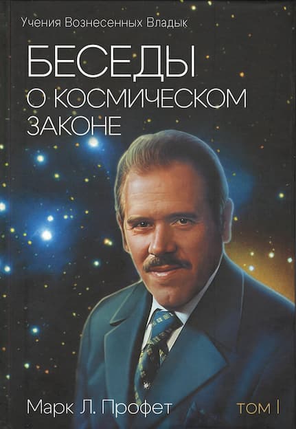 Беседы о космическом законе, Том 1