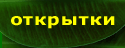 Открытки