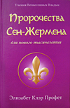 ПРОРОЧЕСТВА СЕН-ЖЕРМЕНА ДЛЯ НОВОГО ТЫСЯЧЕЛЕТИЯ