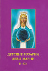 ДЕТСКИЕ РОЗАРИИ ДЕВЫ МАРИИ (1-12)