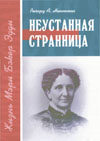 НЕУСТАННАЯ СТРАННИЦА