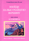 ВЗОЙДИ НА ВЫСОЧАЙШУЮ ВЕРШИНУ