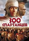 300 СПАРТАНЦЕВ