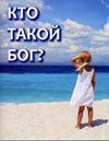 КТО ТАКОЙ БОГ?